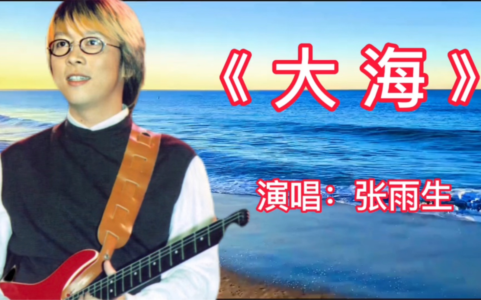 张雨生的大海(张雨生的大海背后的故事)